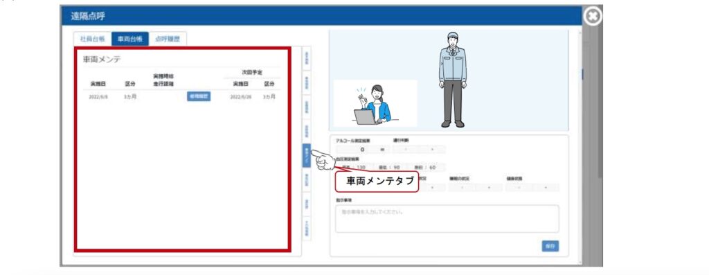 車両の整備状況