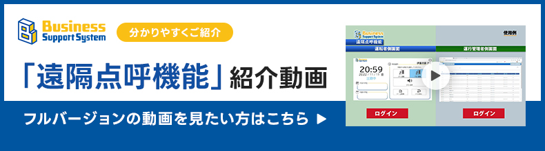 「遠隔点呼機能」 紹介動画 フルバージョンを見たい方はこちら