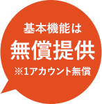 基本機能は無償提供※1アカウント無償