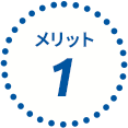 メリット1