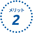 メリット2