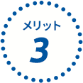 メリット3