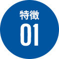 特徴01