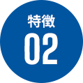 特徴02