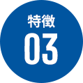 特徴03