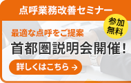 点呼業務改善セミナー