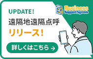 遠隔地遠隔点呼機能リリース情報