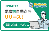 業務前自動点呼実装済み