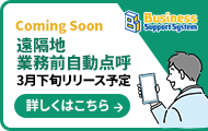 遠隔地業務前自動点呼機能（2026年3月下旬リリース予定）