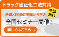 トラック適正化二法 対策セミナー
